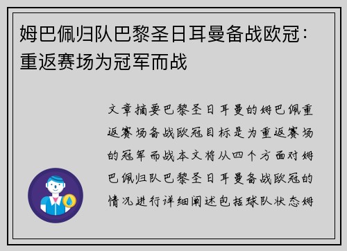 姆巴佩归队巴黎圣日耳曼备战欧冠：重返赛场为冠军而战