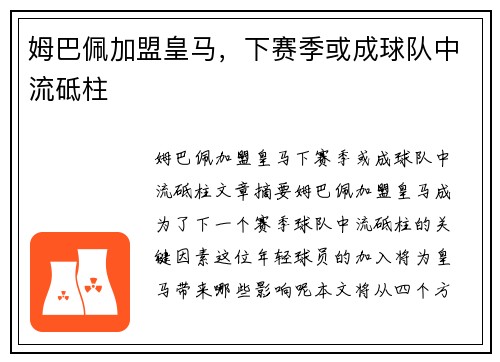 姆巴佩加盟皇马，下赛季或成球队中流砥柱