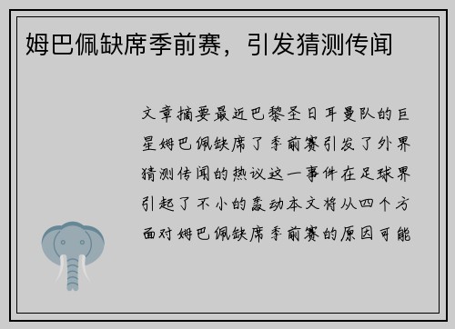 姆巴佩缺席季前赛，引发猜测传闻