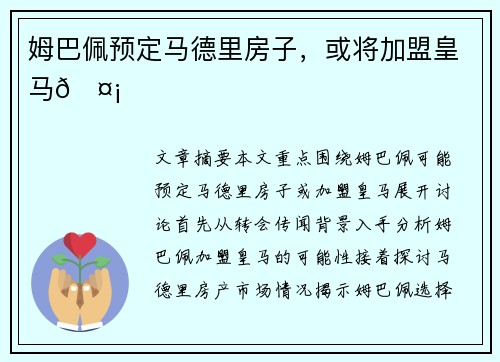 姆巴佩预定马德里房子，或将加盟皇马🤡