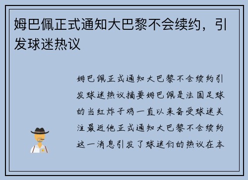 姆巴佩正式通知大巴黎不会续约，引发球迷热议