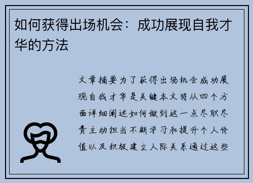 如何获得出场机会：成功展现自我才华的方法
