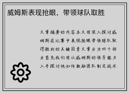 威姆斯表现抢眼，带领球队取胜