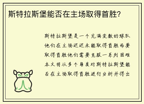 斯特拉斯堡能否在主场取得首胜？