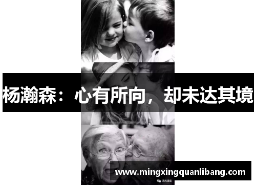 杨瀚森：心有所向，却未达其境