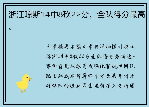 浙江琼斯14中8砍22分，全队得分最高。