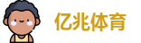 亿兆体育